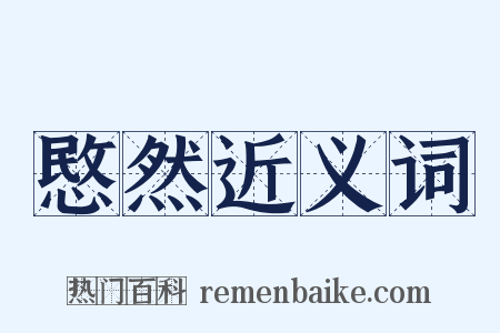 愍然近义词是什么意思的图片